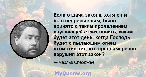 Если отдача закона, хотя он и был непрерывным, было принято с таким проявлением внушающей страх власть, каким будет этот день, когда Господь будет с пылающим огнем, отомстил тех, кто преднамеренно нарушил этот закон?