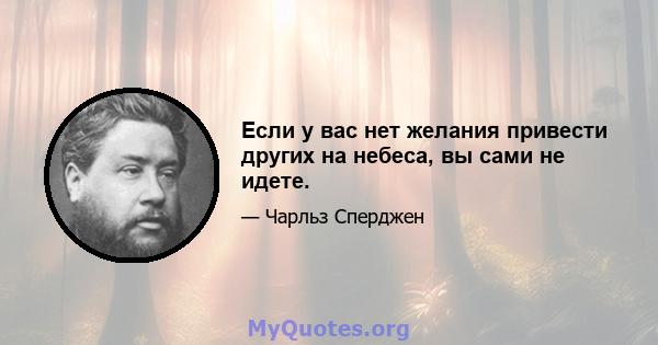 Если у вас нет желания привести других на небеса, вы сами не идете.