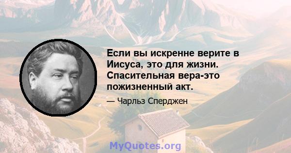 Если вы искренне верите в Иисуса, это для жизни. Спасительная вера-это пожизненный акт.