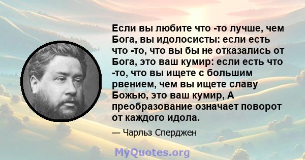 Если вы любите что -то лучше, чем Бога, вы идолосисты: если есть что -то, что вы бы не отказались от Бога, это ваш кумир: если есть что -то, что вы ищете с большим рвением, чем вы ищете славу Божью, это ваш кумир, А