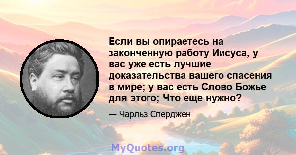 Если вы опираетесь на законченную работу Иисуса, у вас уже есть лучшие доказательства вашего спасения в мире; у вас есть Слово Божье для этого; Что еще нужно?