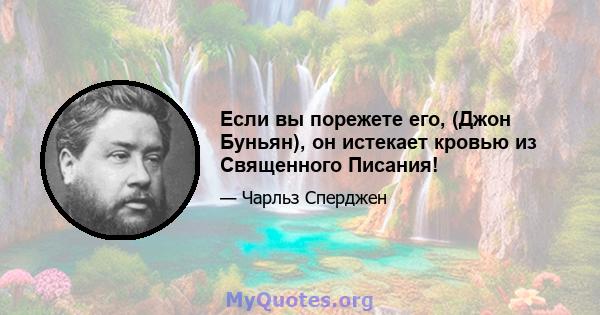 Если вы порежете его, (Джон Буньян), он истекает кровью из Священного Писания!