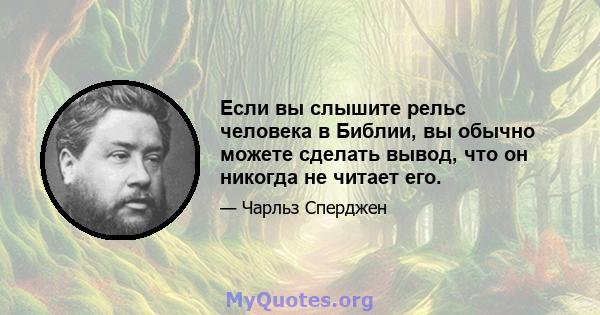 Если вы слышите рельс человека в Библии, вы обычно можете сделать вывод, что он никогда не читает его.