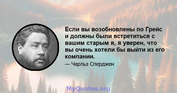 Если вы возобновлены по Грейс и должны были встретиться с вашим старым я, я уверен, что вы очень хотели бы выйти из его компании.