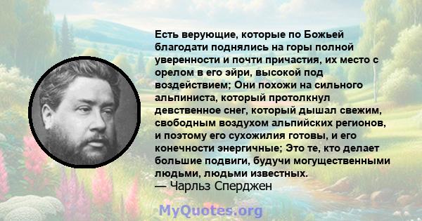 Есть верующие, которые по Божьей благодати поднялись на горы полной уверенности и почти причастия, их место с орелом в его эйри, высокой под воздействием; Они похожи на сильного альпиниста, который протолкнул