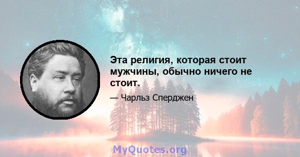 Эта религия, которая стоит мужчины, обычно ничего не стоит.