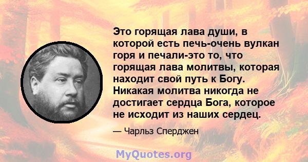 Это горящая лава души, в которой есть печь-очень вулкан горя и печали-это то, что горящая лава молитвы, которая находит свой путь к Богу. Никакая молитва никогда не достигает сердца Бога, которое не исходит из наших