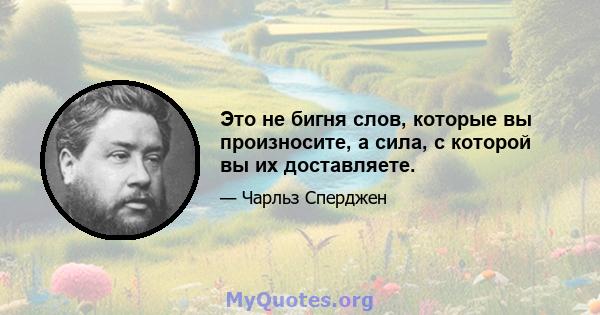 Это не бигня слов, которые вы произносите, а сила, с которой вы их доставляете.