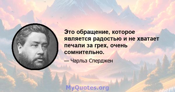 Это обращение, которое является радостью и не хватает печали за грех, очень сомнительно.