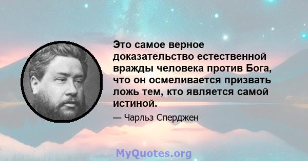 Это самое верное доказательство естественной вражды человека против Бога, что он осмеливается призвать ложь тем, кто является самой истиной.