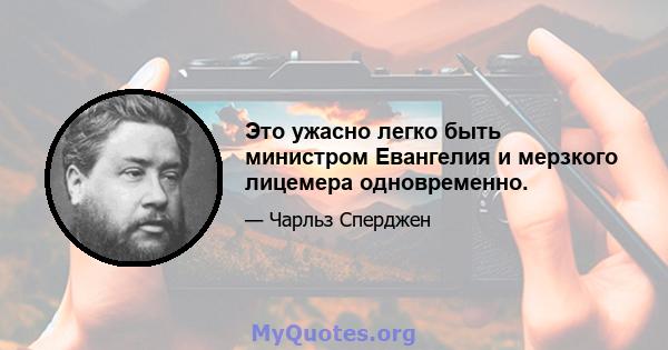 Это ужасно легко быть министром Евангелия и мерзкого лицемера одновременно.