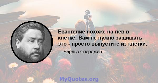 Евангелие похоже на лев в клетке; Вам не нужно защищать это - просто выпустите из клетки.