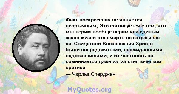 Факт воскресения не является необычным; Это согласуется с тем, что мы верим вообще верим как единый закон жизни-эта смерть не затрагивает ее. Свидетели Воскресения Христа были непредвзятыми, неожиданными, недоверчивыми, 