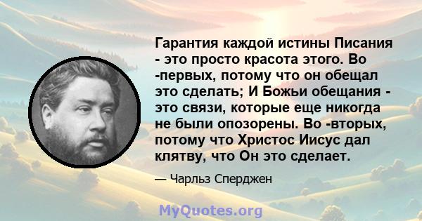 Гарантия каждой истины Писания - это просто красота этого. Во -первых, потому что он обещал это сделать; И Божьи обещания - это связи, которые еще никогда не были опозорены. Во -вторых, потому что Христос Иисус дал