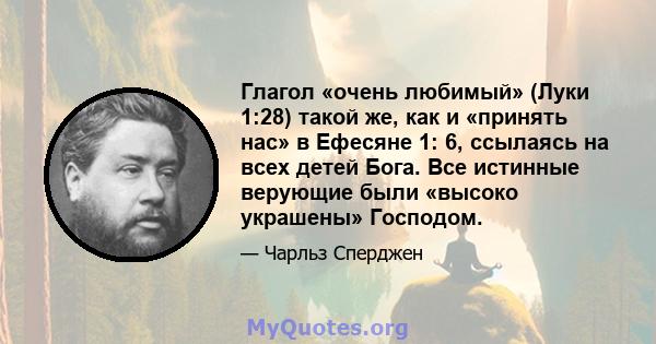 Глагол «очень любимый» (Луки 1:28) такой же, как и «принять нас» в Ефесяне 1: 6, ссылаясь на всех детей Бога. Все истинные верующие были «высоко украшены» Господом.