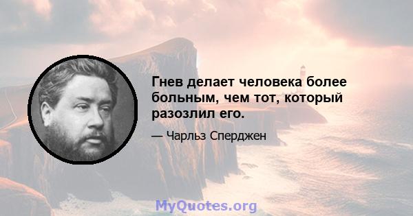 Гнев делает человека более больным, чем тот, который разозлил его.