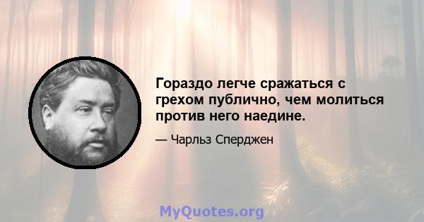 Гораздо легче сражаться с грехом публично, чем молиться против него наедине.