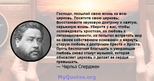 Господи, посылай свою жизнь на всю церковь. Посетите свою церковь; Восстановите звуковую доктрину и святую, серьезную жизнь. Уберите у вас, чтобы исповедовать христиан, их любовь к легкомысленности, их попытки встретить 