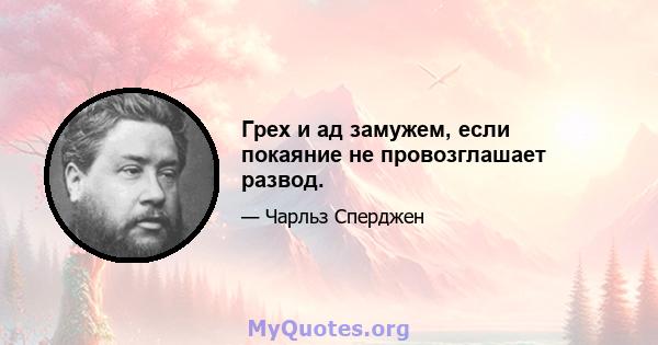 Грех и ад замужем, если покаяние не провозглашает развод.