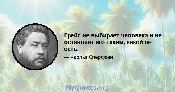 Грейс не выбирает человека и не оставляет его таким, какой он есть.