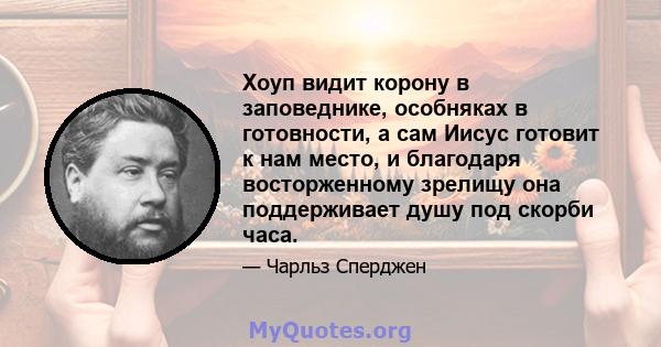 Хоуп видит корону в заповеднике, особняках в готовности, а сам Иисус готовит к нам место, и благодаря восторженному зрелищу она поддерживает душу под скорби часа.