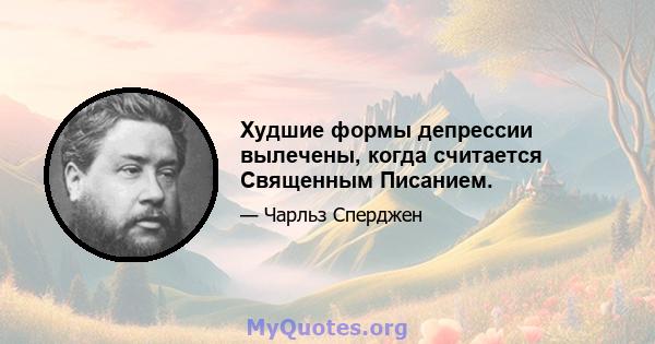 Худшие формы депрессии вылечены, когда считается Священным Писанием.