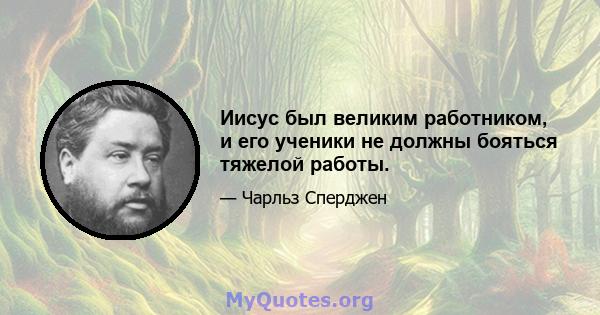 Иисус был великим работником, и его ученики не должны бояться тяжелой работы.