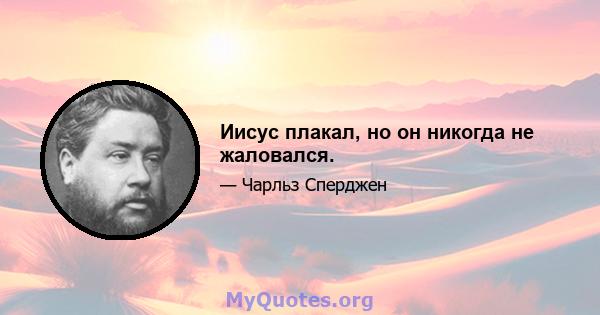 Иисус плакал, но он никогда не жаловался.