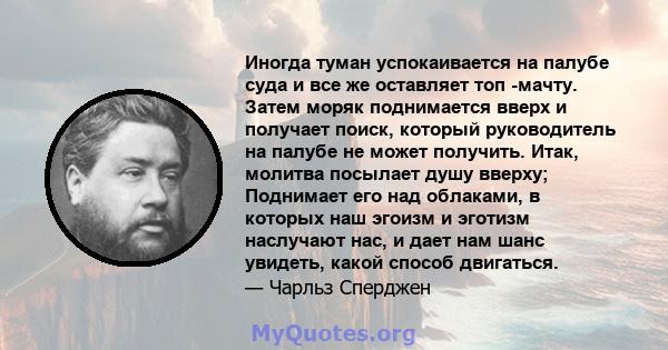 Иногда туман успокаивается на палубе суда и все же оставляет топ -мачту. Затем моряк поднимается вверх и получает поиск, который руководитель на палубе не может получить. Итак, молитва посылает душу вверху; Поднимает