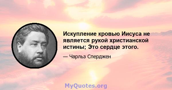 Искупление кровью Иисуса не является рукой христианской истины; Это сердце этого.