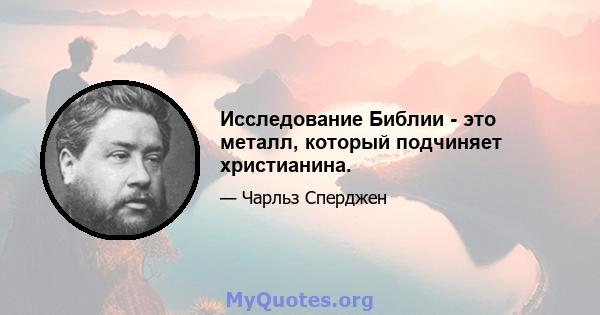 Исследование Библии - это металл, который подчиняет христианина.