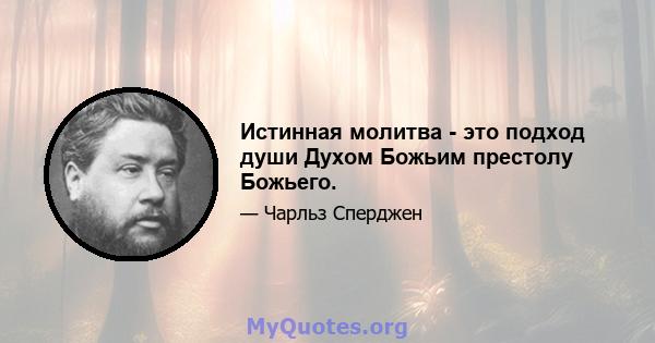 Истинная молитва - это подход души Духом Божьим престолу Божьего.