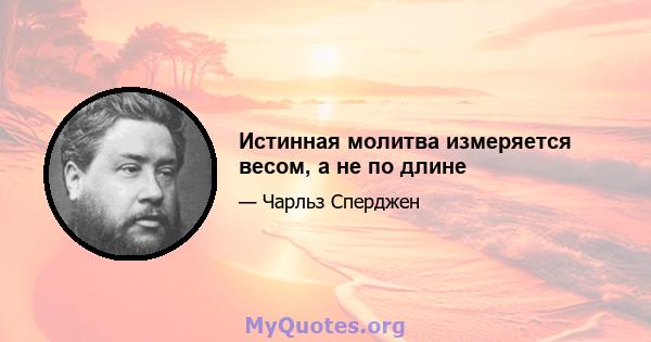 Истинная молитва измеряется весом, а не по длине