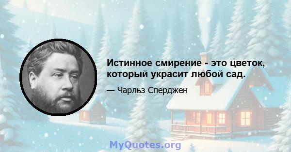 Истинное смирение - это цветок, который украсит любой сад.