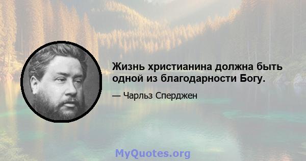 Жизнь христианина должна быть одной из благодарности Богу.