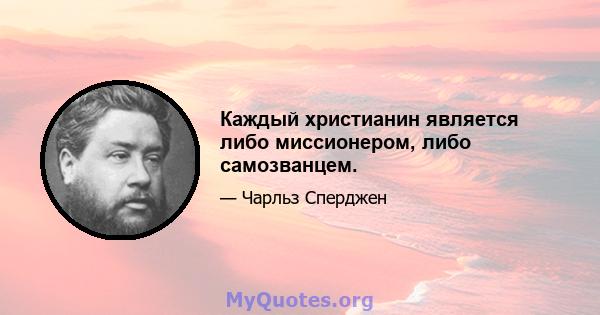 Каждый христианин является либо миссионером, либо самозванцем.