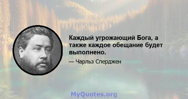 Каждый угрожающий Бога, а также каждое обещание будет выполнено.