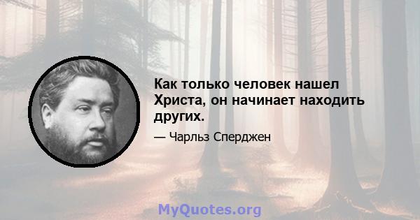 Как только человек нашел Христа, он начинает находить других.