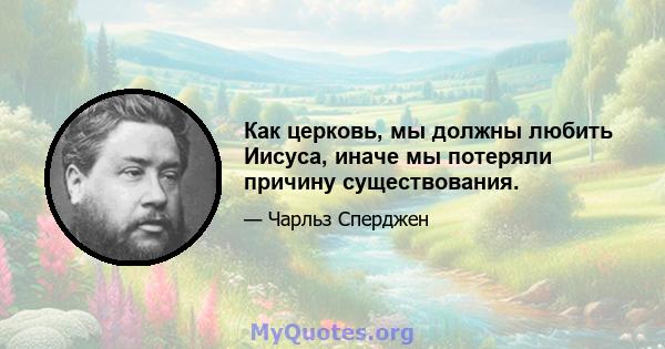 Как церковь, мы должны любить Иисуса, иначе мы потеряли причину существования.