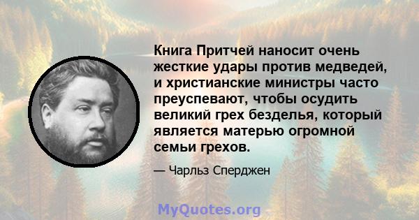 Книга Притчей наносит очень жесткие удары против медведей, и христианские министры часто преуспевают, чтобы осудить великий грех безделья, который является матерью огромной семьи грехов.