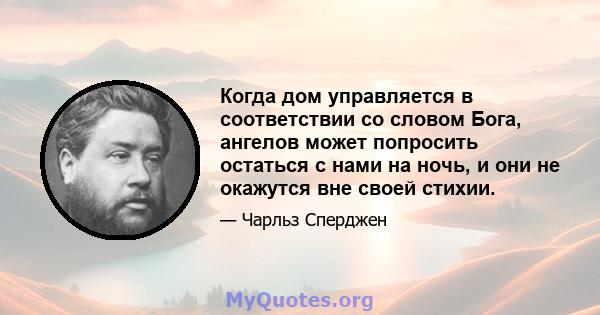 Когда дом управляется в соответствии со словом Бога, ангелов может попросить остаться с нами на ночь, и они не окажутся вне своей стихии.