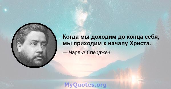 Когда мы доходим до конца себя, мы приходим к началу Христа.