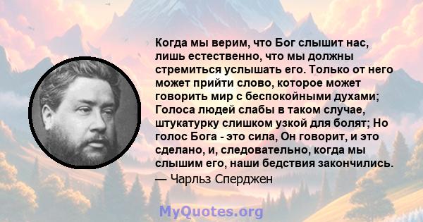 Когда мы верим, что Бог слышит нас, лишь естественно, что мы должны стремиться услышать его. Только от него может прийти слово, которое может говорить мир с беспокойными духами; Голоса людей слабы в таком случае,