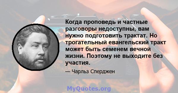 Когда проповедь и частные разговоры недоступны, вам нужно подготовить трактат. Но трогательный евангельский тракт может быть семенем вечной жизни. Поэтому не выходите без участия.