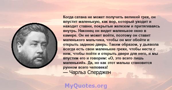 Когда сатана не может получить великий грех, он впустит маленькую, как вор, который уходит и находит ставни, покрытые железом и притягиваясь внутрь. Наконец он видит маленькое окно в камере. Он не может войти, поэтому