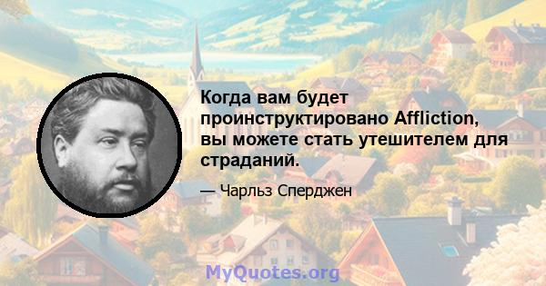 Когда вам будет проинструктировано Affliction, вы можете стать утешителем для страданий.