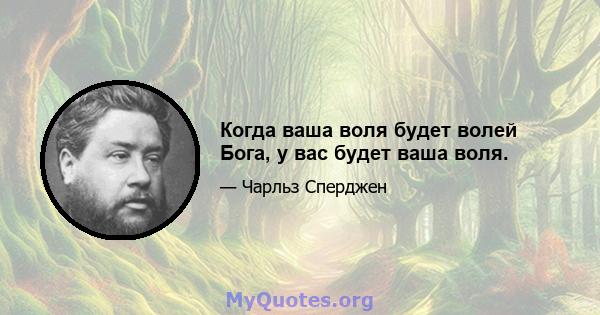 Когда ваша воля будет волей Бога, у вас будет ваша воля.