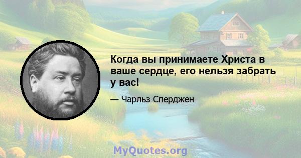 Когда вы принимаете Христа в ваше сердце, его нельзя забрать у вас!