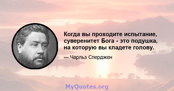 Когда вы проходите испытание, суверенитет Бога - это подушка, на которую вы кладете голову.