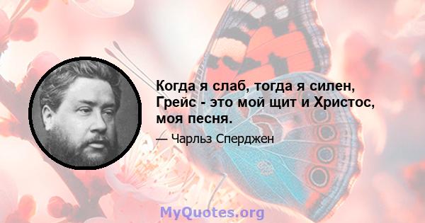 Когда я слаб, тогда я силен, Грейс - это мой щит и Христос, моя песня.